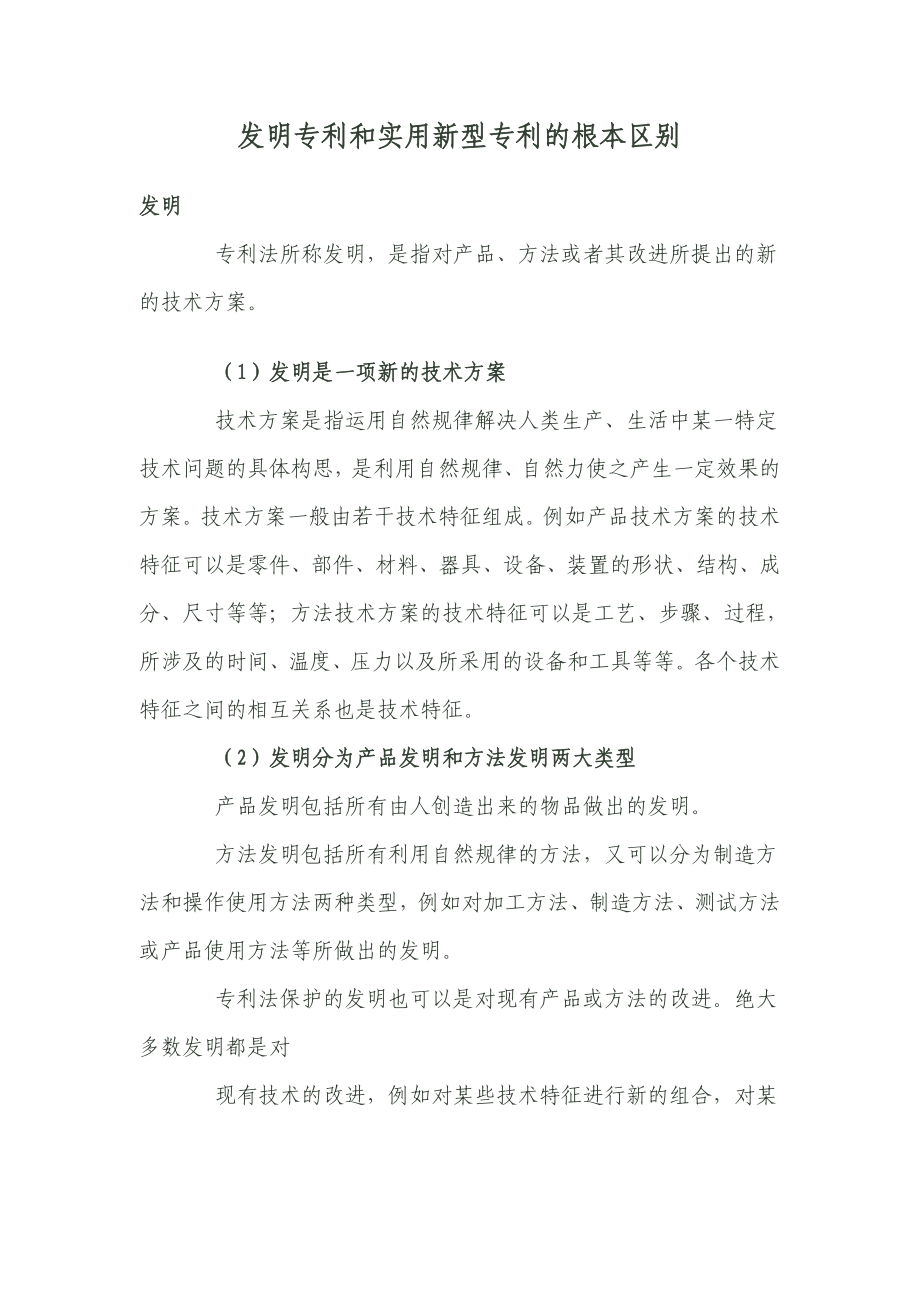 发明专利和实用新型专利的根本区别.doc_第1页