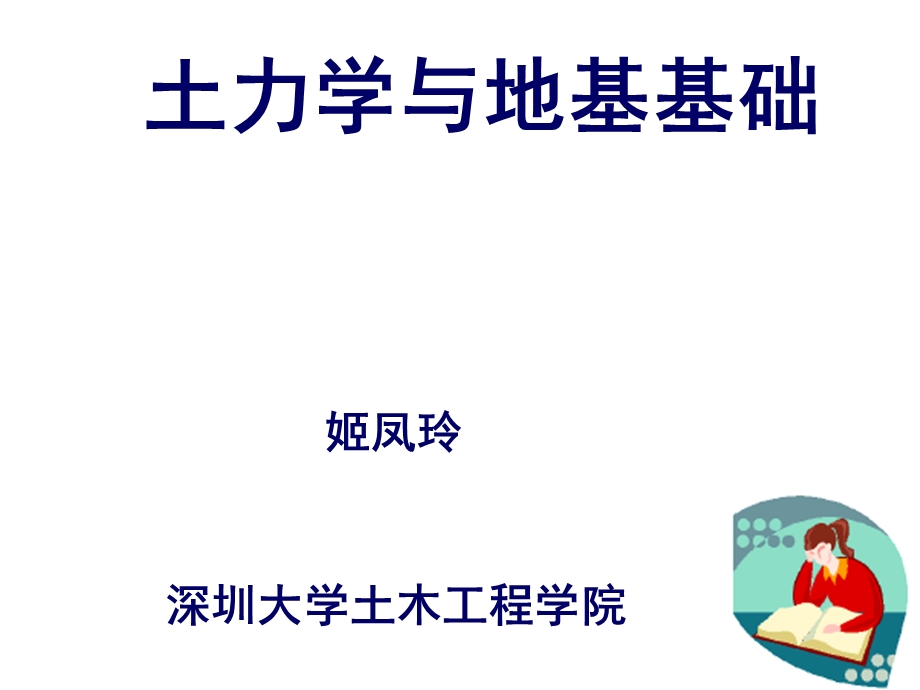 土力学地基基础渗流固结理论课件.pptx_第1页