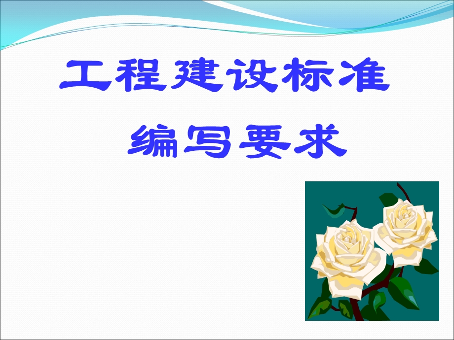 工程建设标准的构成课件.ppt_第1页