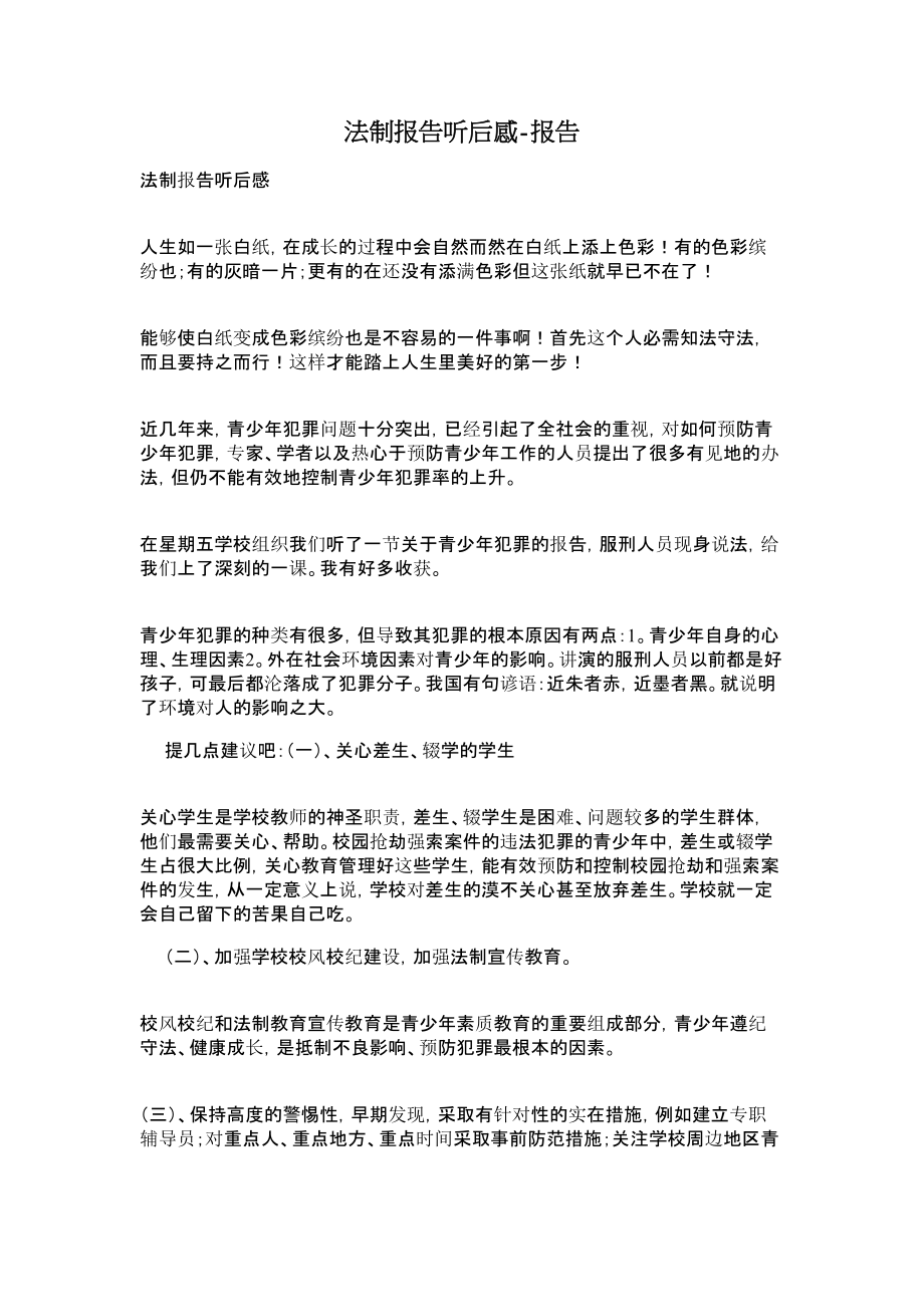 法制报告听后感报告.doc_第1页