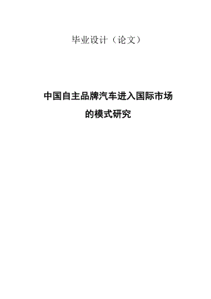 中国自主品牌汽车进入国际市场.doc