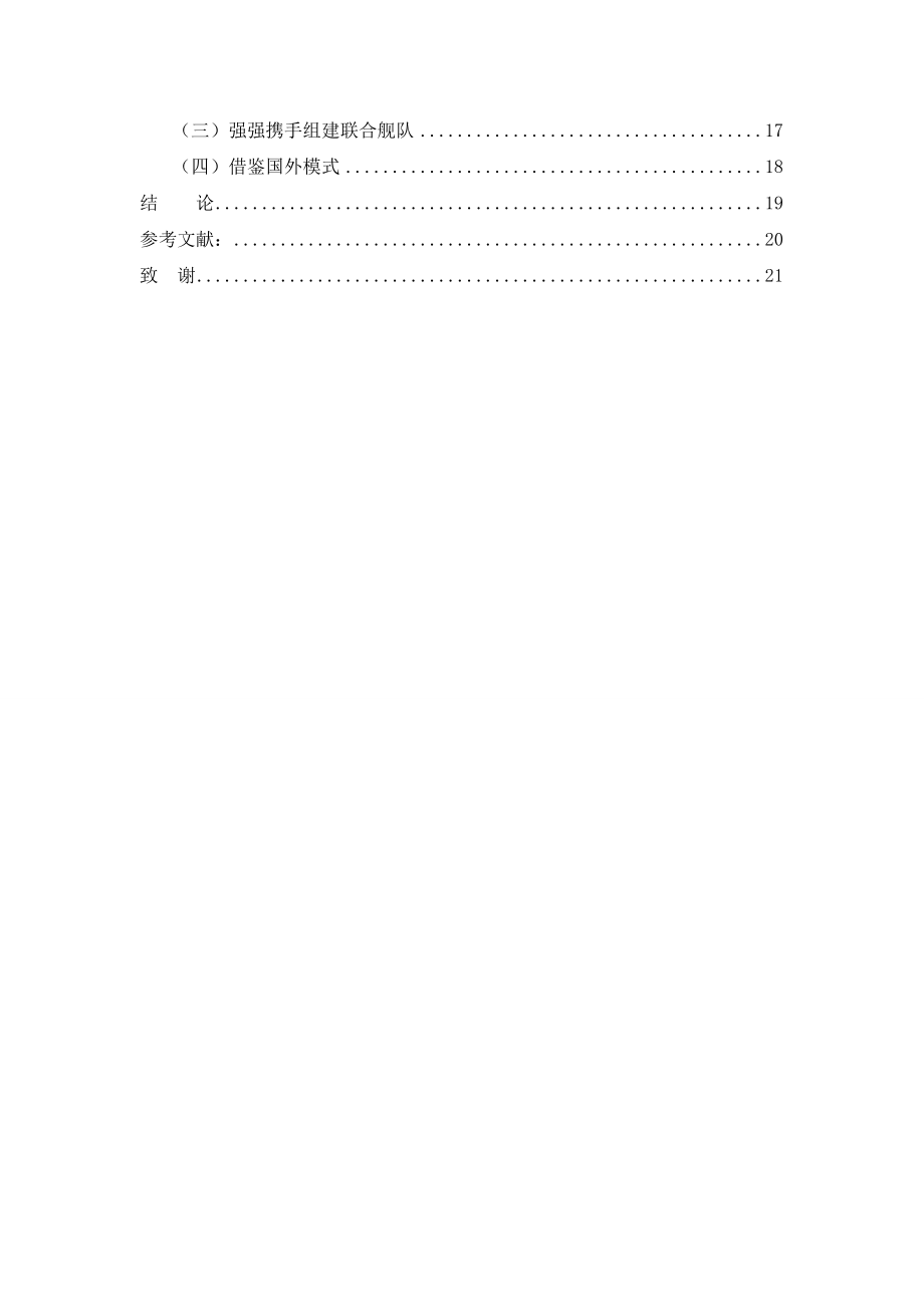 汽车4s店经营管理模式探析本科毕业论文.doc_第3页