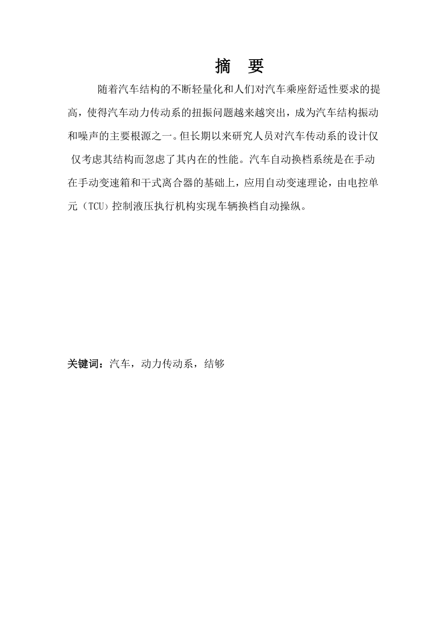 汽车传动系部件与故障诊断毕业论文.doc_第2页