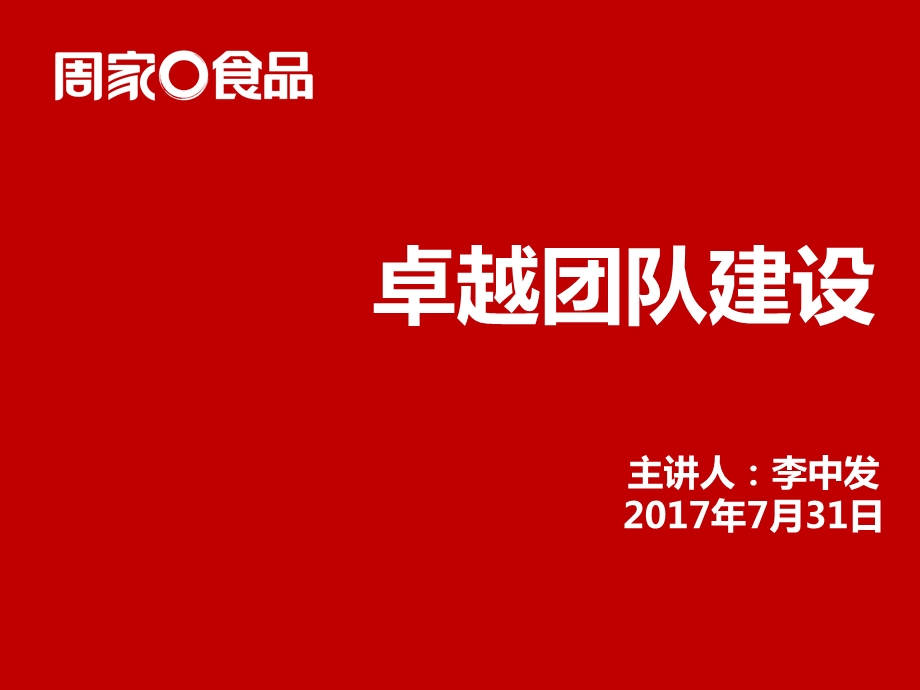 卓越团队建设教材课件.ppt_第1页