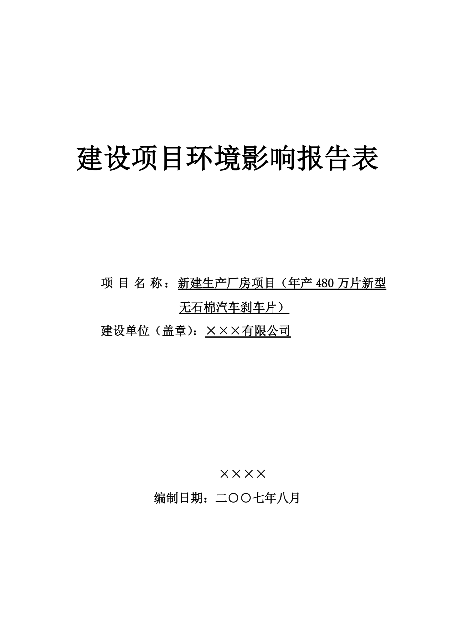 产480万片新型无石棉汽车刹车片建设项目环境影响报告表.doc_第1页