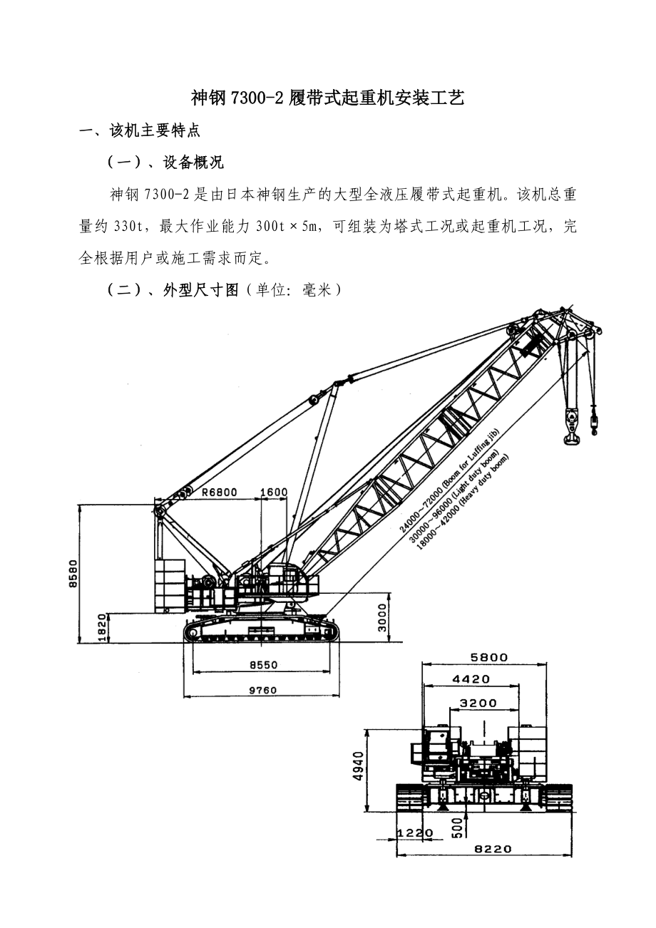 大型起重机安拆资料 神钢73002履带式起重机安装安装工艺.doc_第1页