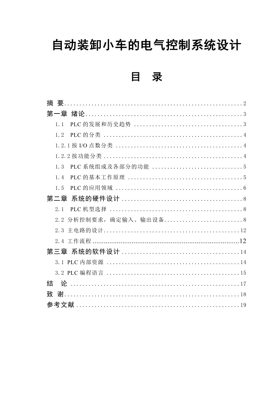 自动装卸小车的电气控制系统设计.doc_第1页