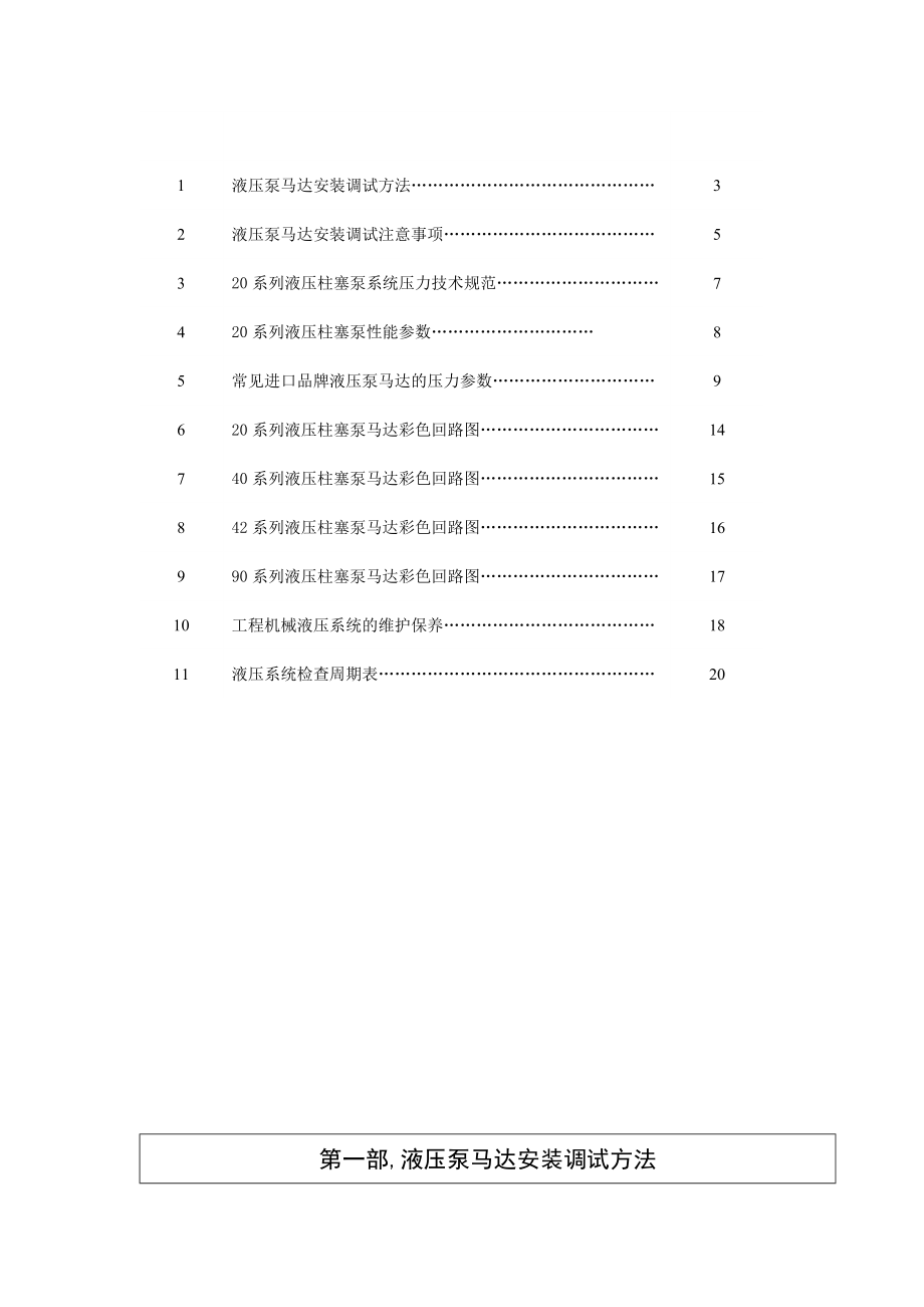 工程机械液压系统维修规范调试和保养手册.doc_第2页