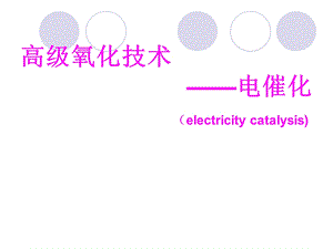 典型电催化反应的机理课件.ppt