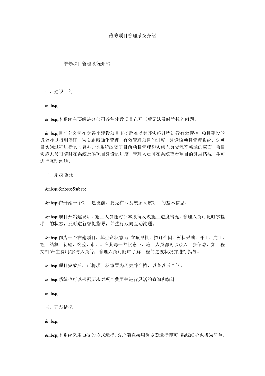 维修项目管理系统介绍.doc_第1页