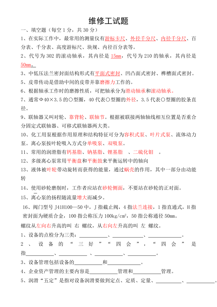 工厂维修工考试比赛 维修工考试题.doc_第1页