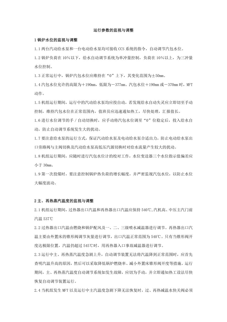 锅炉运行参数的监视与调整.doc_第1页