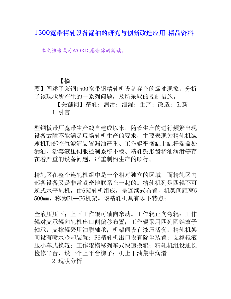 1500宽带精轧设备漏油的研究与创新改造应用[精品资料].doc_第1页