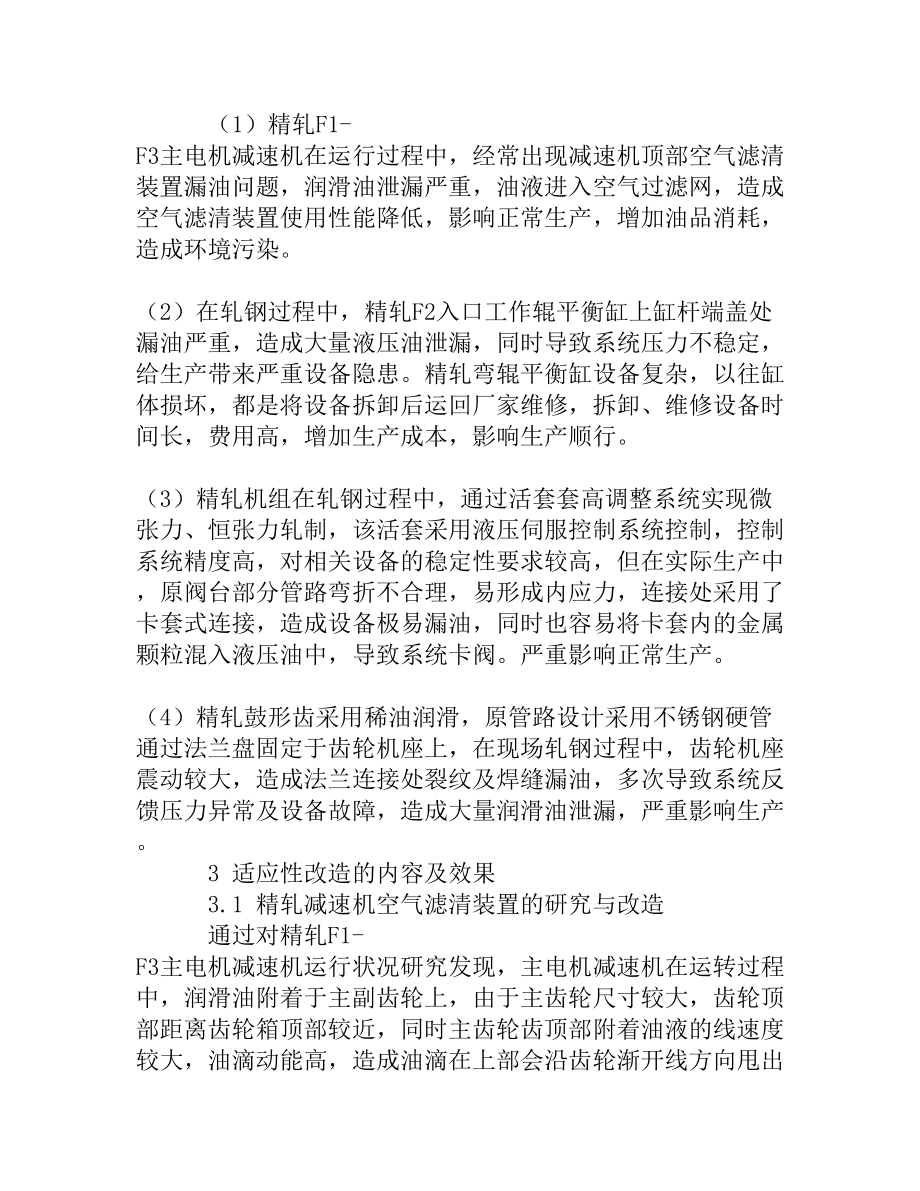 1500宽带精轧设备漏油的研究与创新改造应用[精品资料].doc_第2页