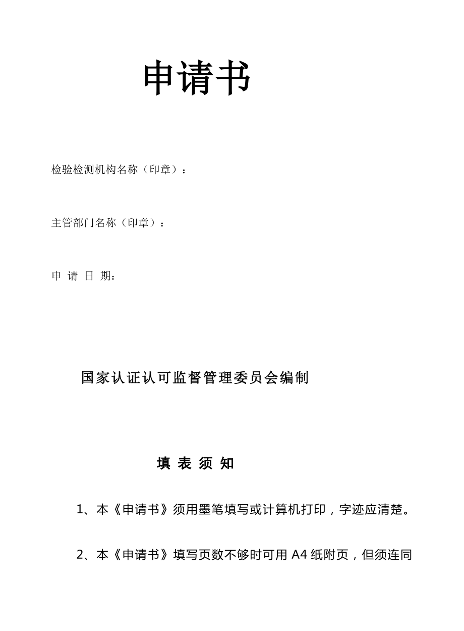 最新检验检测机构资质认定申请书(国家认监委国认实[]50号附件12).doc_第2页