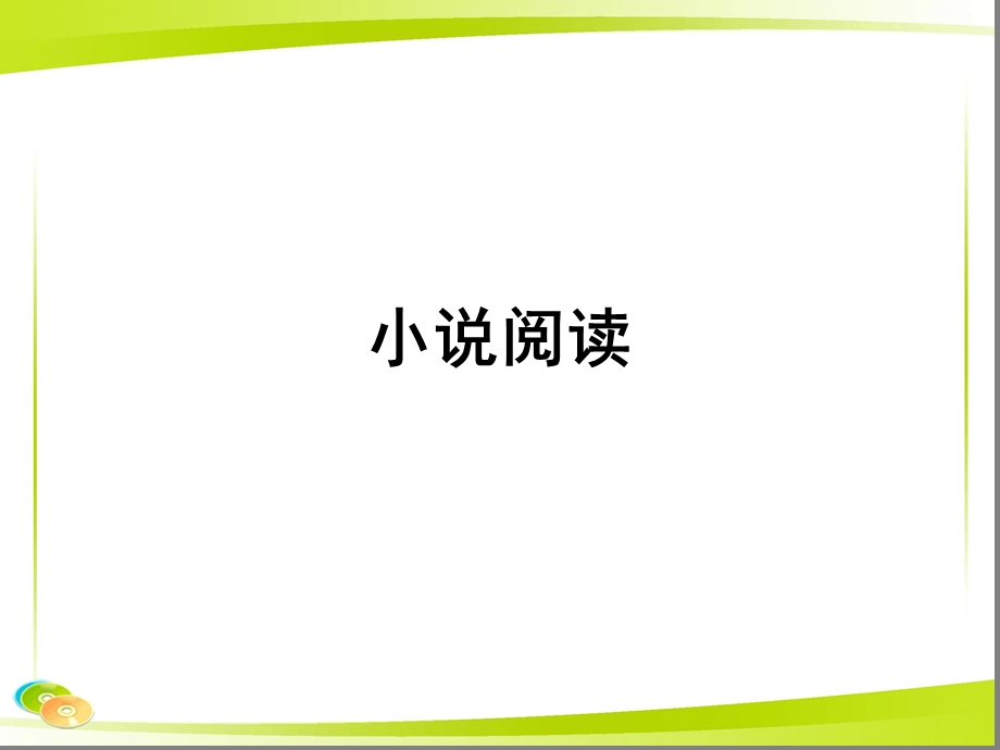 小说文体知识课堂课件.ppt_第1页