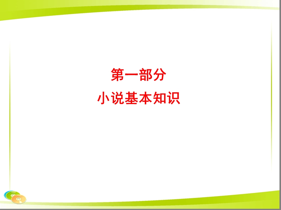 小说文体知识课堂课件.ppt_第2页