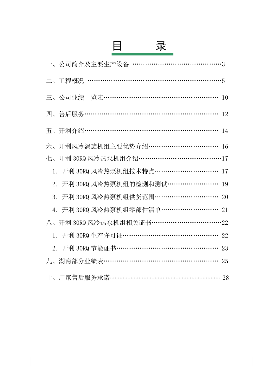 开利风冷热泵模块机组方案书模板图文.doc_第2页