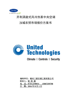 开利风冷热泵模块机组方案书模板图文.doc