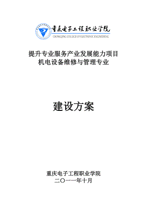 提升专业服务产业发展能力项目 机电设备维修与管理专业.doc