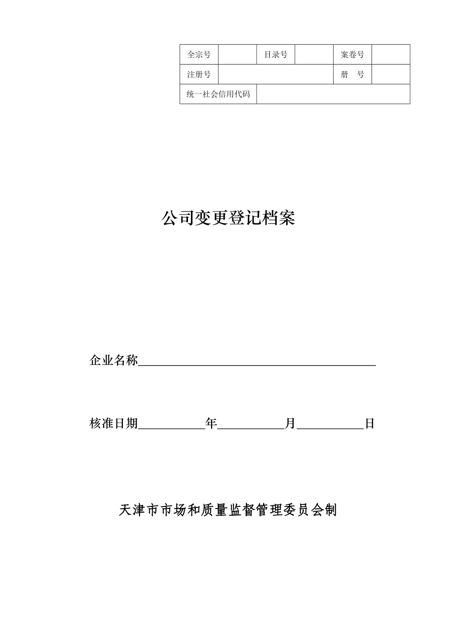 有限责任公司变更登记申请书.doc_第1页