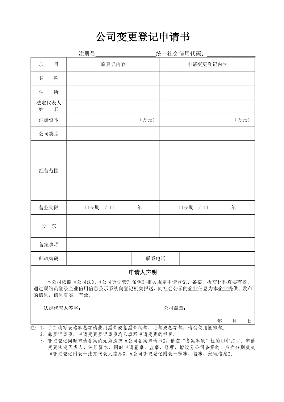 有限责任公司变更登记申请书.doc_第3页