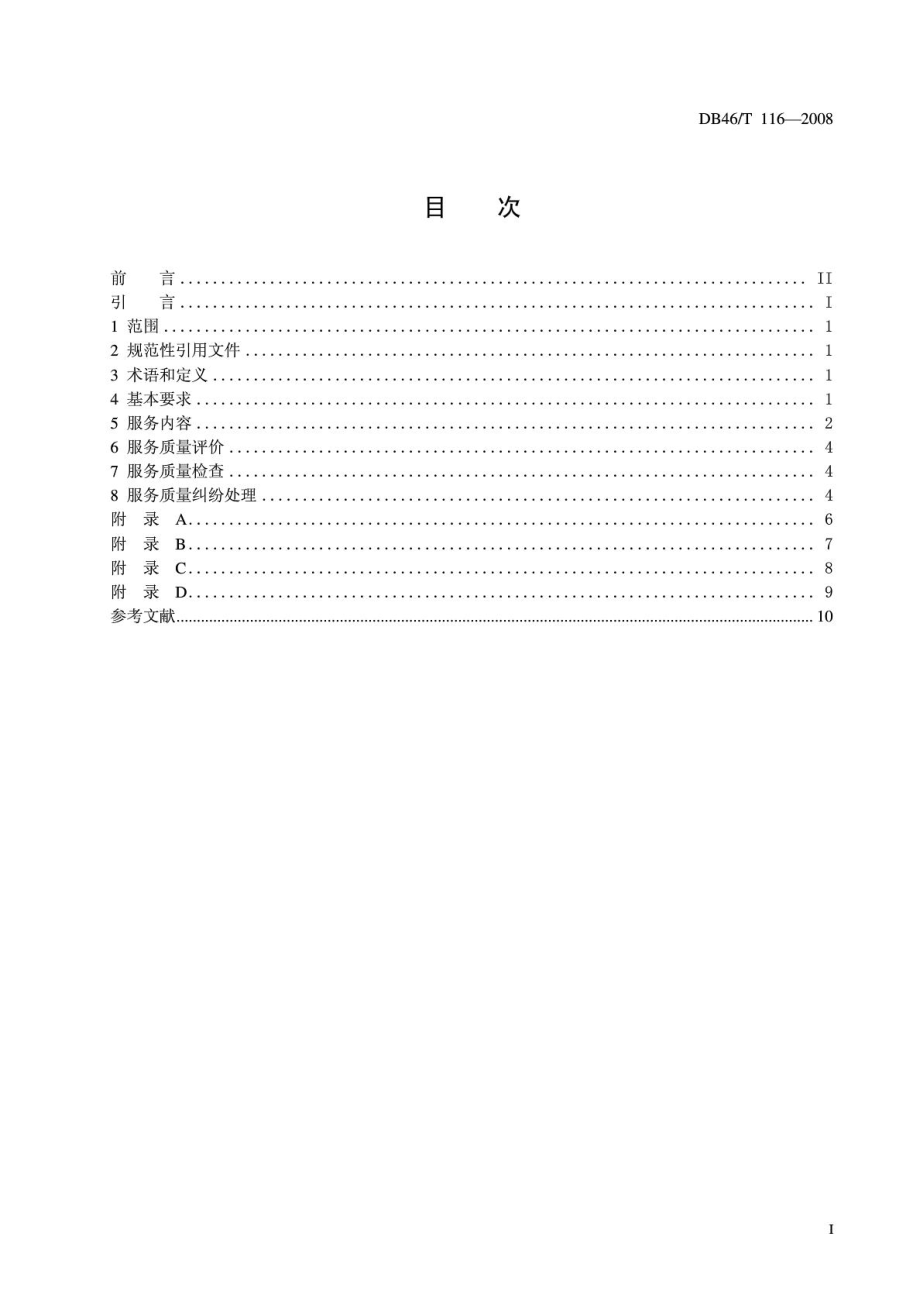 电梯维修保养服务规范DB46T 116—.doc_第2页