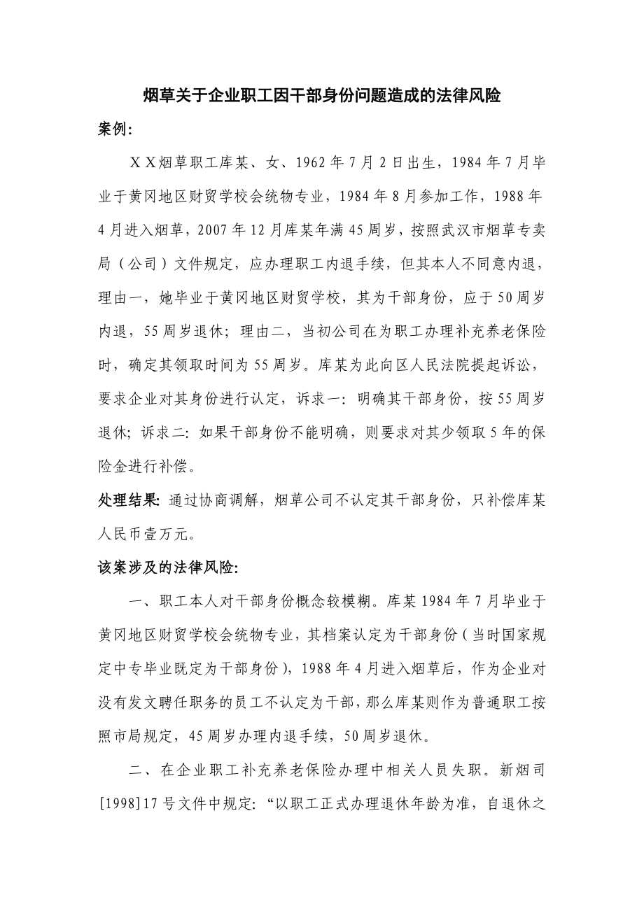 烟草关于企业职工因干部身份问题造成的法律风险.doc_第1页