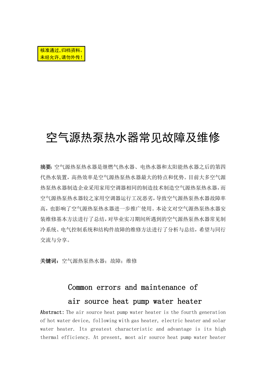 空气源热泵热水器常见故障及维修毕业论文.doc_第1页