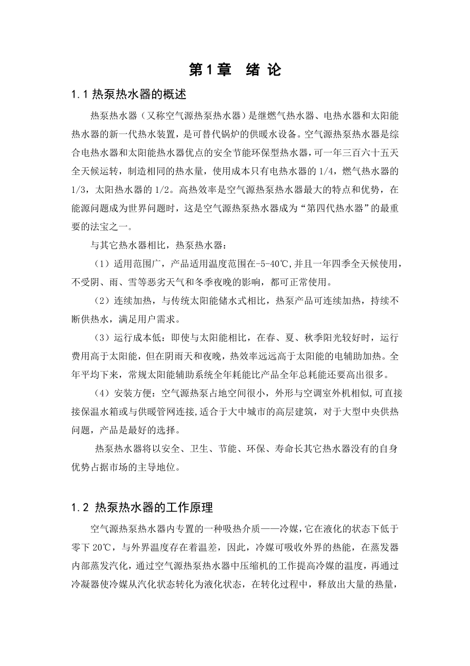 空气源热泵热水器常见故障及维修毕业论文.doc_第3页