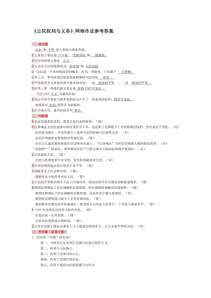 电大考试《公民权利与义务》小抄参考答案word文档.doc