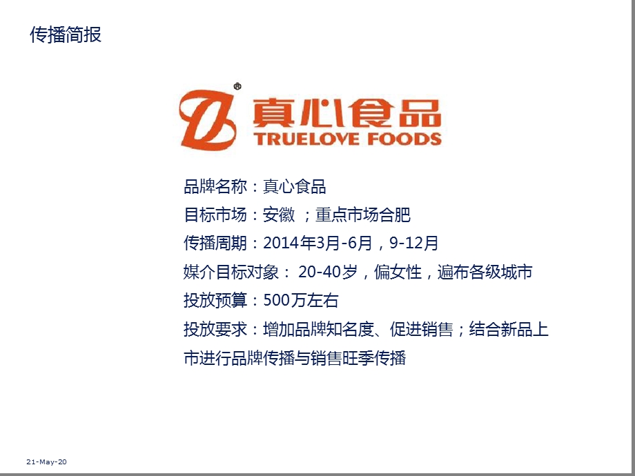 区域传播策略课件.ppt_第2页