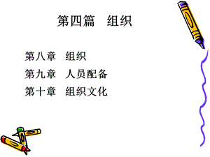 管理学原理—组织.ppt