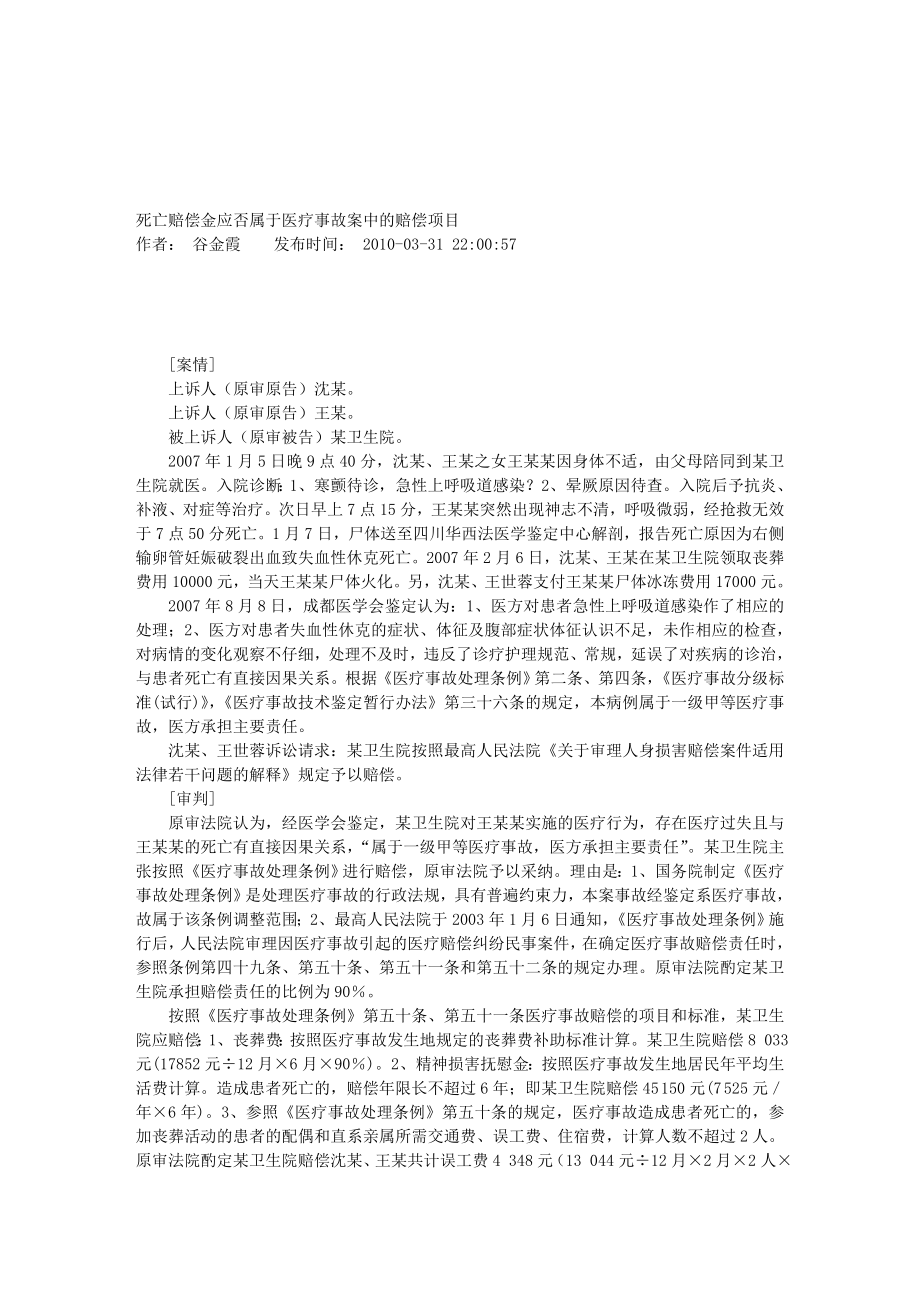 死亡赔偿金应否属于医疗事故案中的赔偿项目.doc_第1页