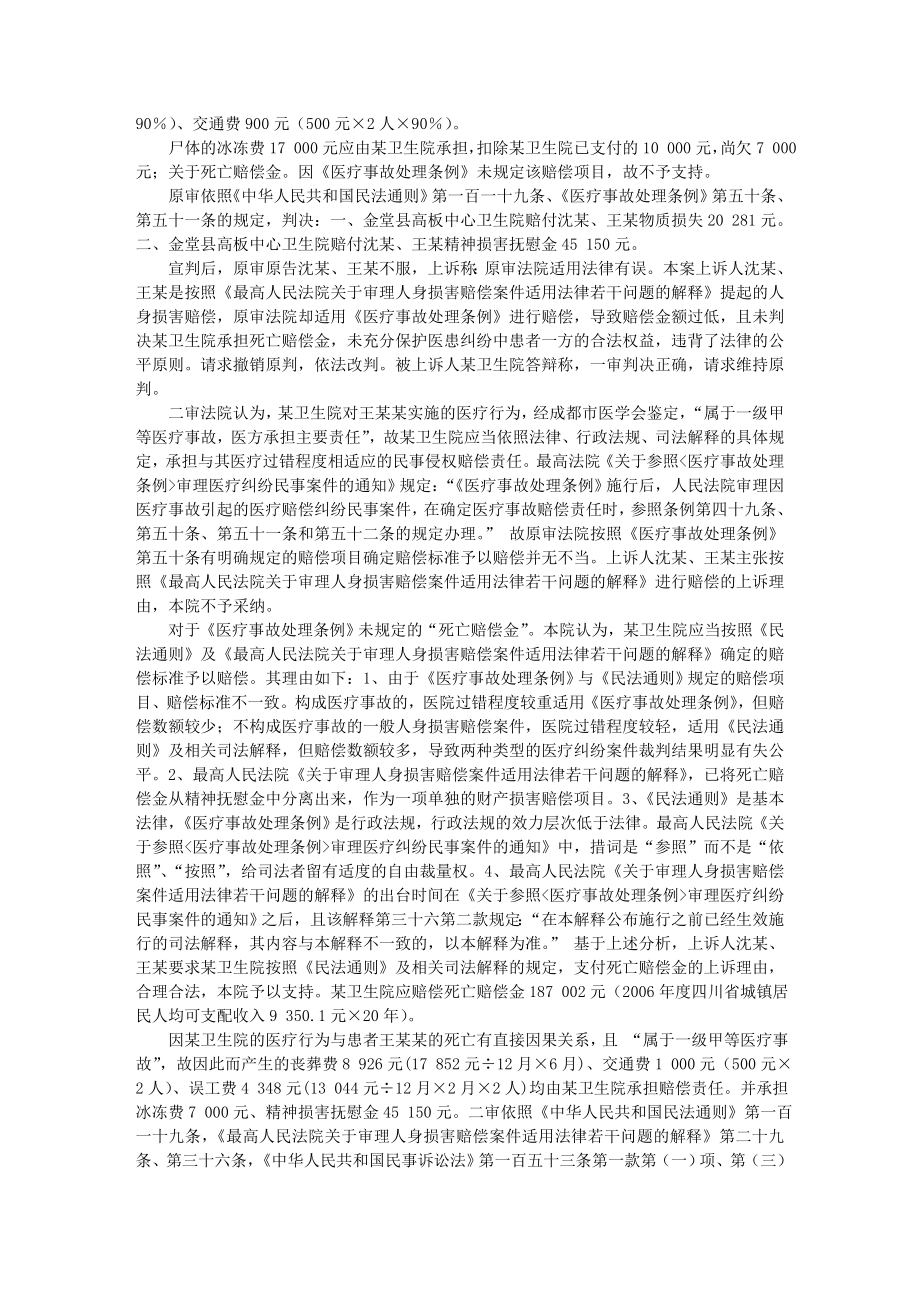 死亡赔偿金应否属于医疗事故案中的赔偿项目.doc_第2页