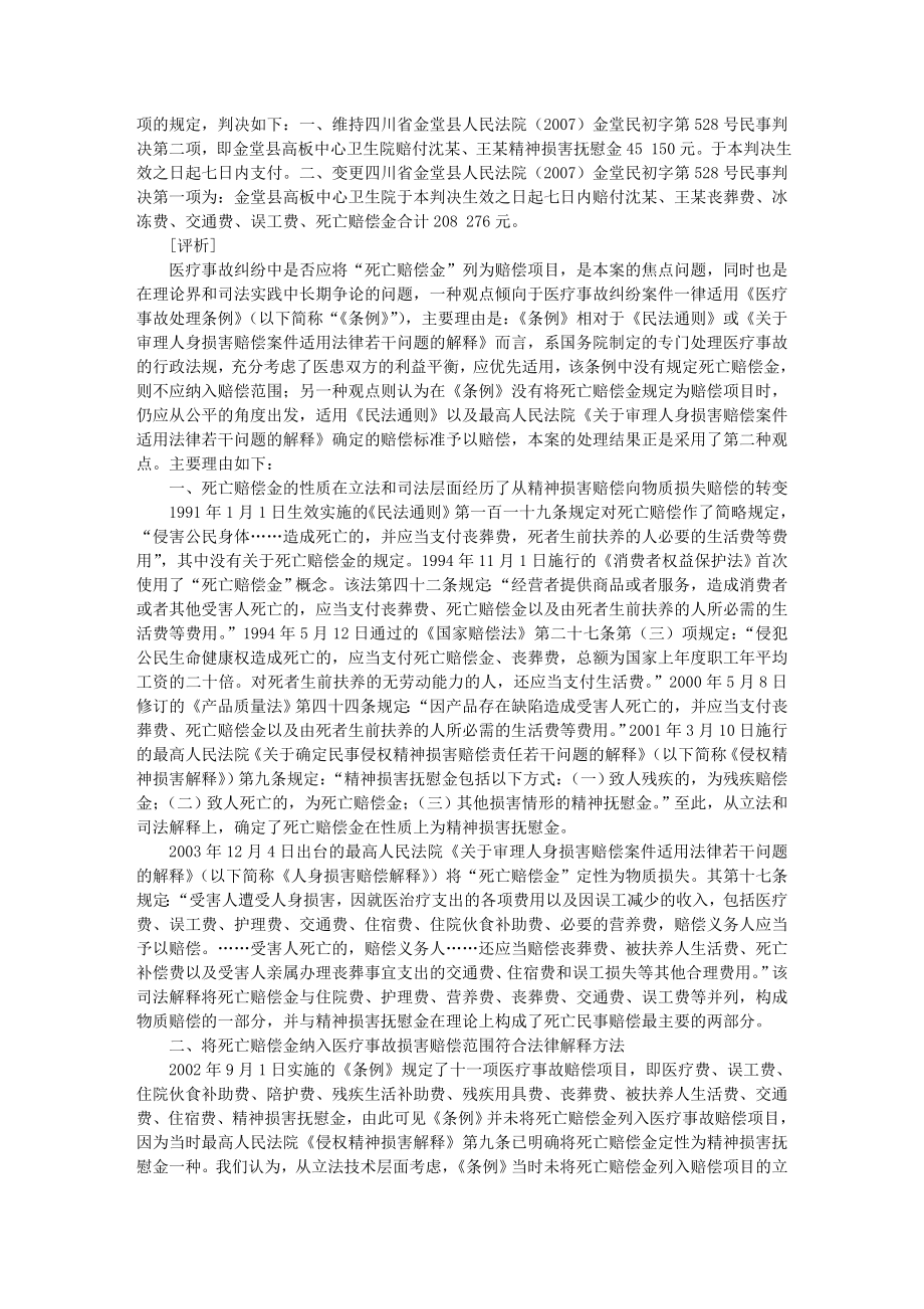 死亡赔偿金应否属于医疗事故案中的赔偿项目.doc_第3页