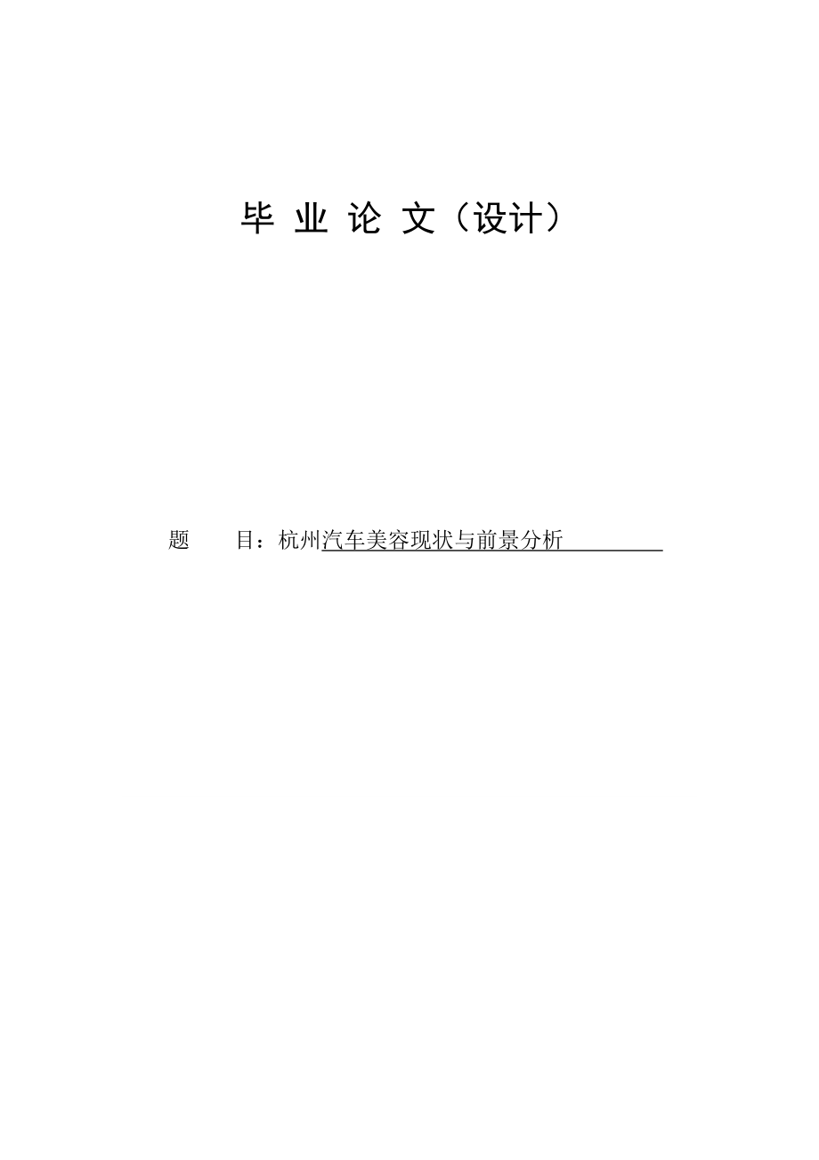 汽车装潢美容行业现状与前景发展研究毕业论文.doc_第1页