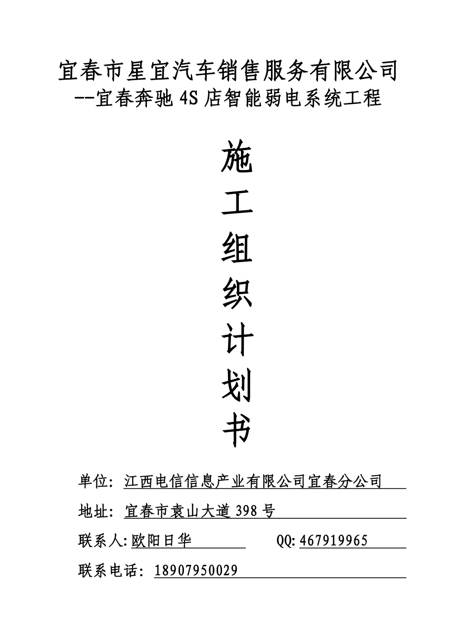 奔驰4S店智能弱电系统工程施工组织计划书.doc_第1页