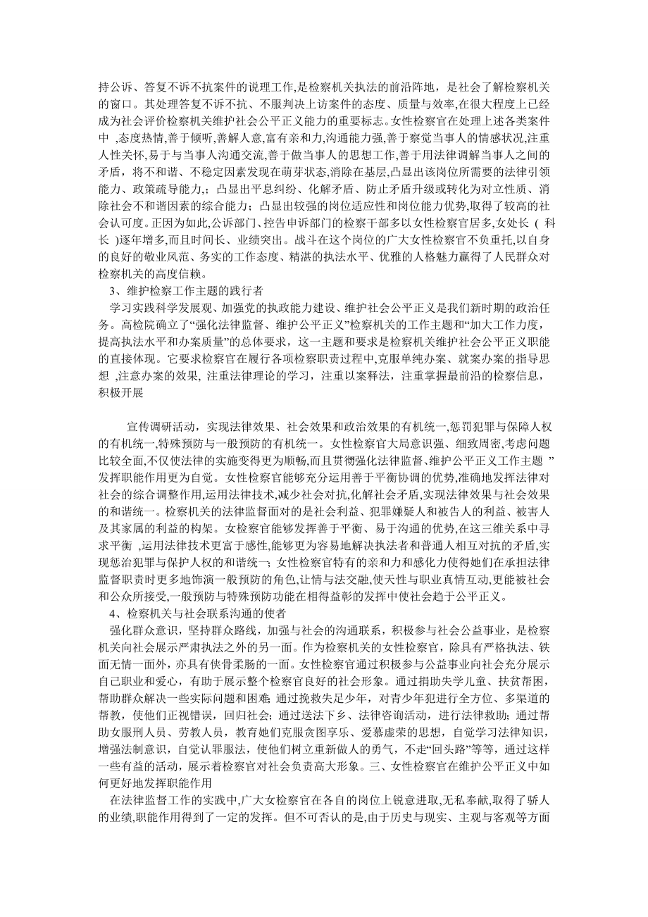 刑法论文探析女性检察官维护社会公平正义之职能作用.doc_第3页