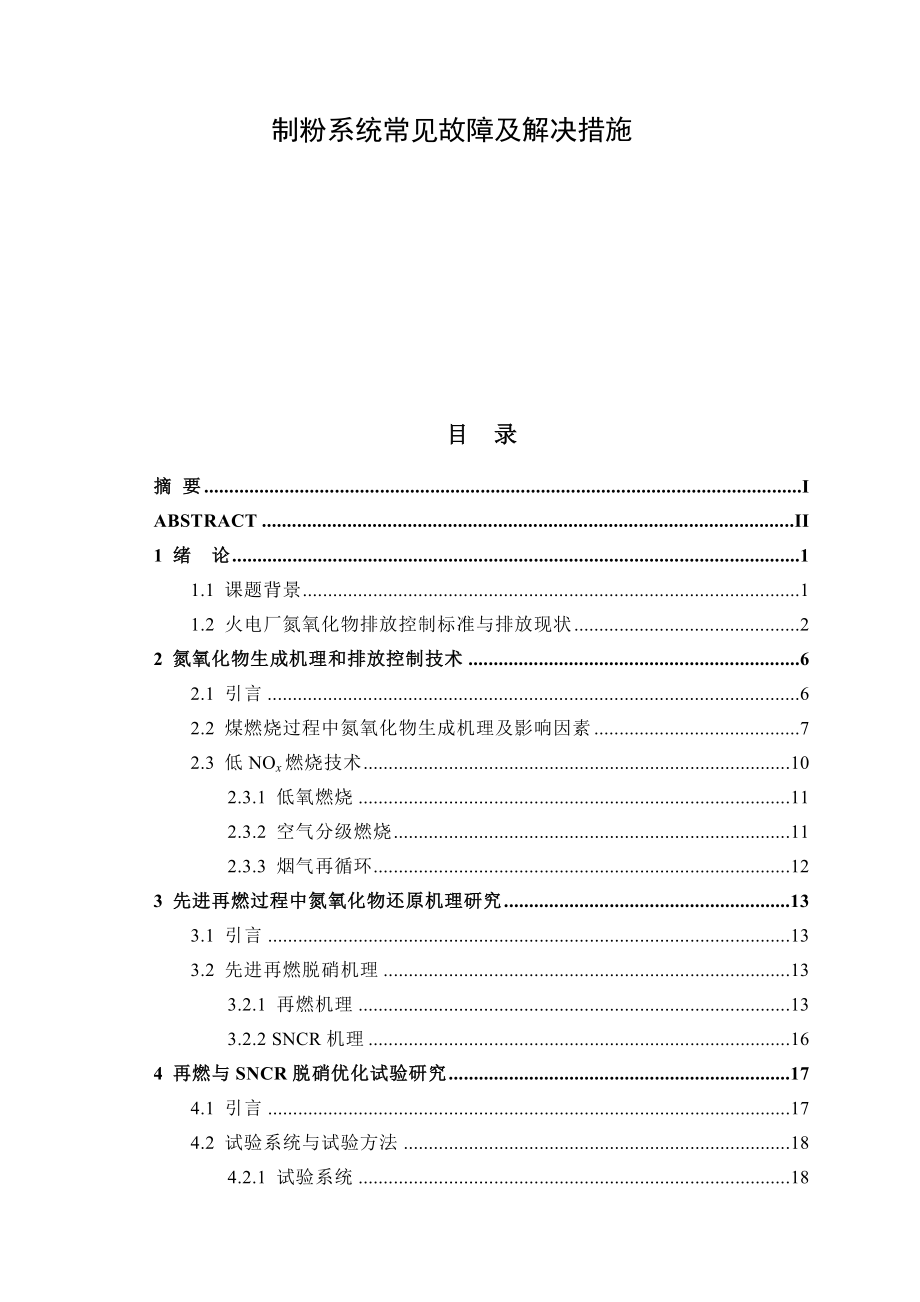 制粉系统常见故障及解决措施.doc_第1页