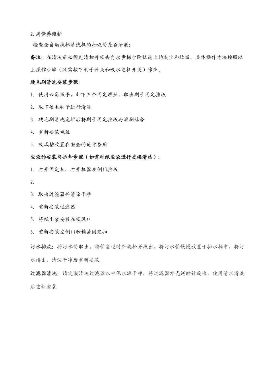 自动步梯清洗机操作保养作业指导书120323.doc_第2页