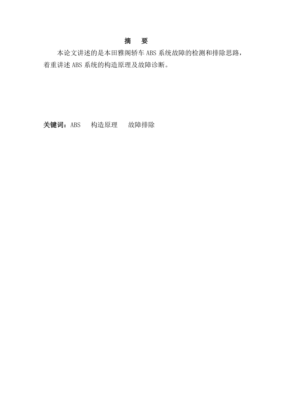 技师论文本田雅阁轿车ABS系统的构造原理及故障诊断.doc_第1页