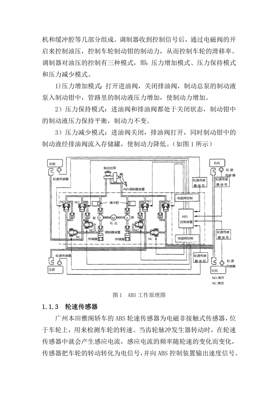 技师论文本田雅阁轿车ABS系统的构造原理及故障诊断.doc_第3页