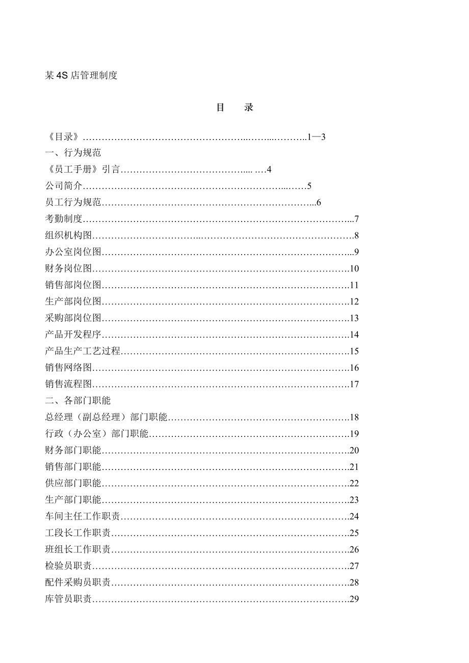 【精品文献】汽车销售服务公司汽车4S店管理制度大全.doc_第1页