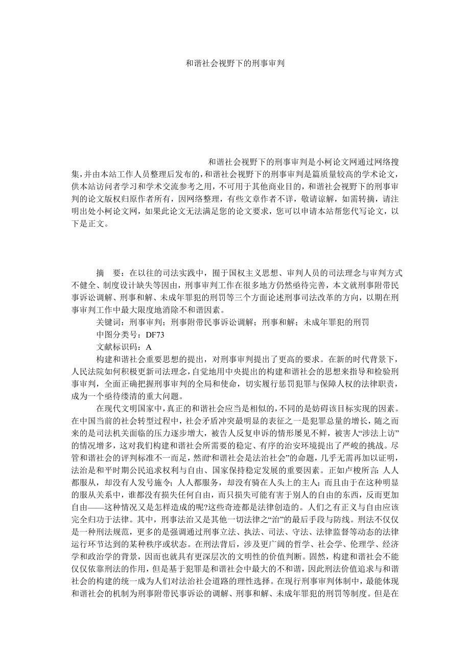 法律论文和谐社会视野下的刑事审判.doc_第1页