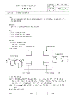 04761中瑞电器质量体系三级文件生技部CPT032 机架保养规范.doc