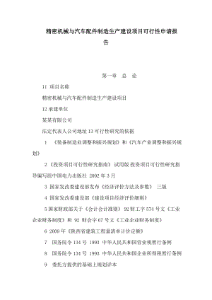 精密机械与汽车配件制造生产建设项目可行性申请报告（可编辑） .doc