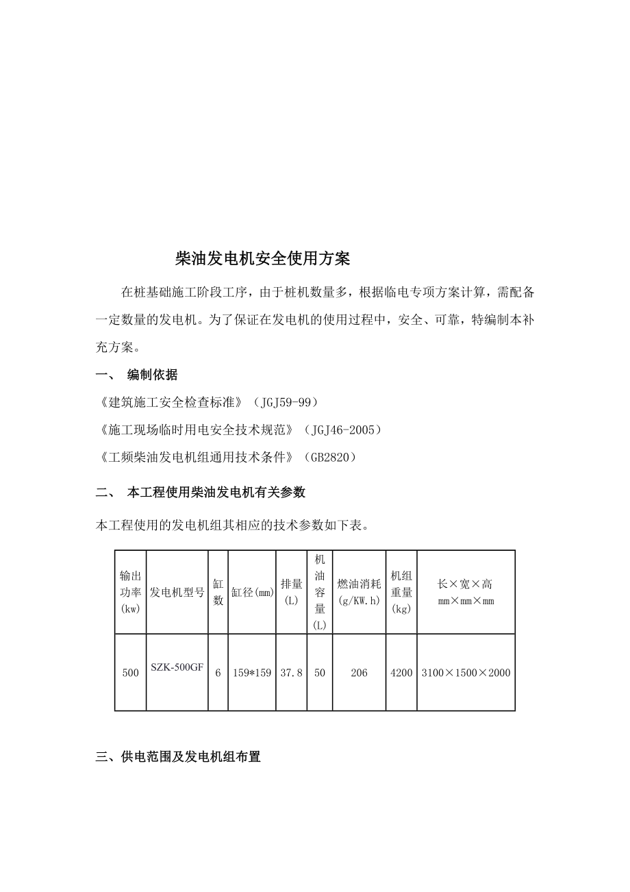 临时用电补充方案(发电机)[最新].doc_第1页