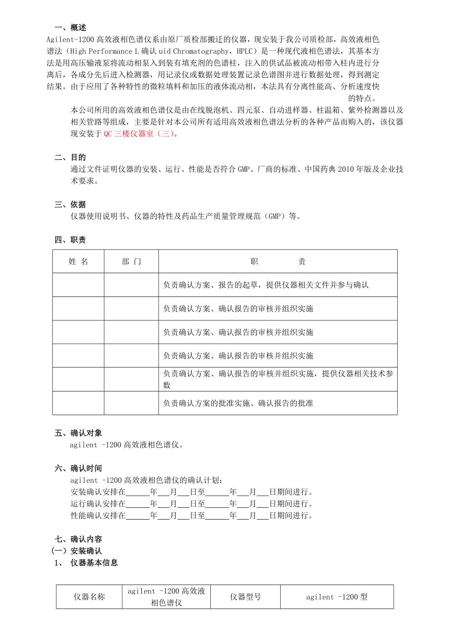 Agilent—1200高效液相色谱仪确认.doc_第2页