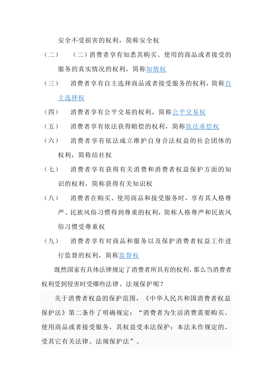 大学生消费者权利的维护.doc_第2页